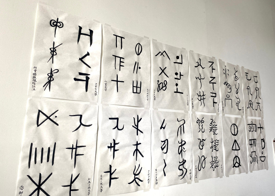 神代文字で知る日本の精神性。